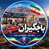 🇮🇷باجگیران خبر🇮🇷