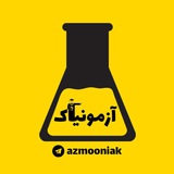 آزمون های آزمایشی | آزمونیاک