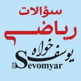 ریاضی سوم یار سؤالات طبقه بندی شده