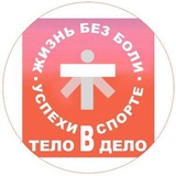 Тело в дело. Жизнь без боли и аптек. Успехи в спорте.