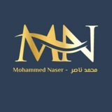محمد ناصر - Mohammed Naser