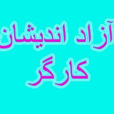 ((آزاداندیشان کارگر ))