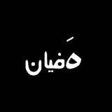 هَفیان
