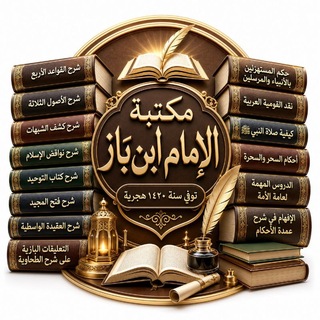 كتب ومؤلفات الإمام ابن باز