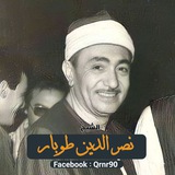 الشيخ نصر الدين طوبار