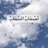 أَصْحَابُ السَّحَابْ | فُصْحَىٰ