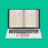 دنیای کتاب ایران