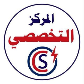 المركز التخصصي