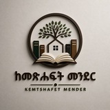 ከመጽሐፍት መንደር💠