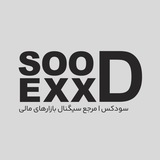 سودکس | مرجع سیگنال بازارهای مالی