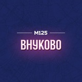 Внуково | Внуковское Кокошкино Марушкинское М125