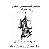 آموزش آزمون های حقوقی( نکته وتست) موسسه عادلان