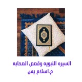 السيره النبويه وقصص الصحابه 🕋 📚