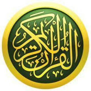 القرآن الکریم