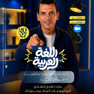 قناة افهم عربي (د. شادي الشادي)