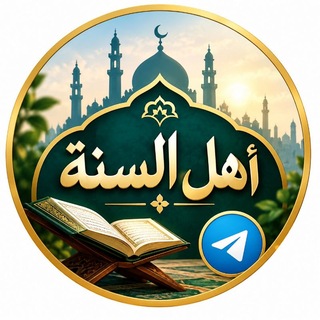 أهل السنة (قناة تهتم بتفسير الشيخ مصطفى العدوي حفظه الله) تابعة لمعهد ميراث النبوة للنساء