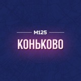 Коньково и Беляево М125