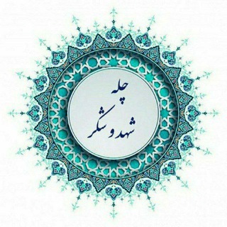 چله شهد و شکر (چهل روز شکرگزاری)