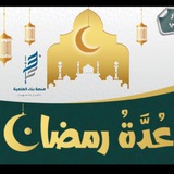 عدة رمضان - منصة بناء العلمية