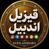 قیزیل اندبیل
