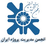 انجمن مدیریت پروژه ایران