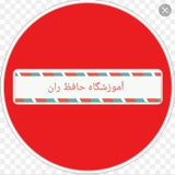 آموزشگاه رانندگی حافظ ران