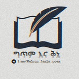 ✍ ግጥም እና ቅኔ ✍