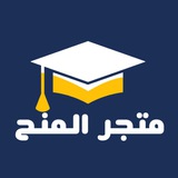 متجر المنح 🎓