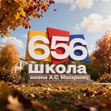Школа № 656 имени А.С. Макаренко
