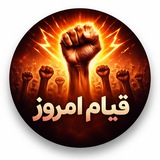 قیام امروز