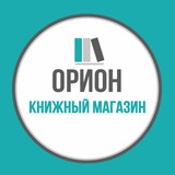 Независимый книжный «Орион»