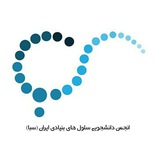انجمن سلولهای بنیادی ایران (سبا)
