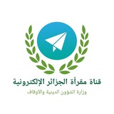 قناة مقرأة الجزائر الإلكترونية/ فرع النساء