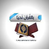 بالقُرآن نحيَـا
