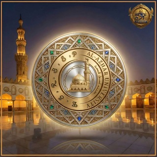 '※قـ ـنـ ـاة كـلـيـة أصـول الـديـن | OSOUL AL-DIEN※' 🎗
