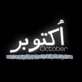 أُڪـتوبر ✨ .
