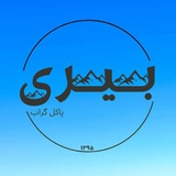 بێرەی (پاکەل گەڕاو)