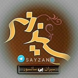 سیزان همدان بی سانسور