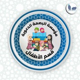 مؤسّسة البصمة الدعوية (قسم الأطفال)