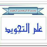 علم التجويد 🌸