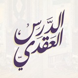 الدرس العقدي