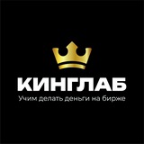 Кинглаб | Сообщество трейдеров