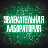 Увлекательная лаборатория