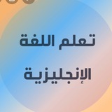 تعلم اللغه الانجليزيه للمبتدئين