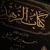 إحياء علوم السنة