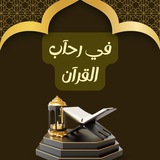 في رحآب القرآن