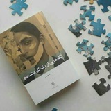 آرشیو صوتی کتاب «تکه هایی از یک کل منسجم»