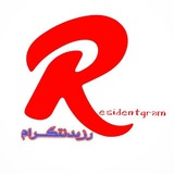 رزیدنتــگرام