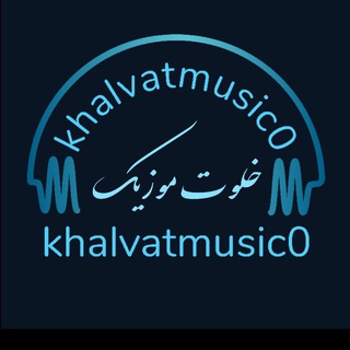 🎶 خلوت موزیک 🎶