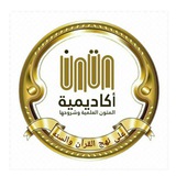 المتون العلمية (صدقة جارية عن محمد عبدالقادر العجمي)